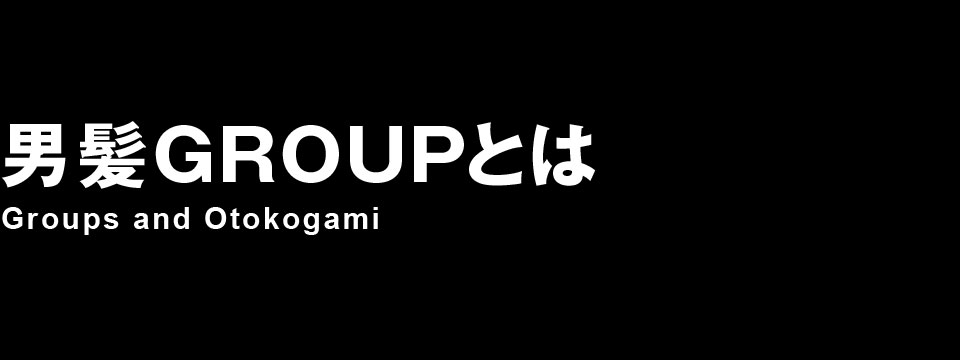男髪GROUPとは