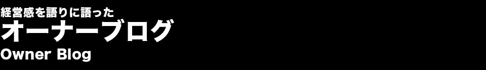 オーナーブログ