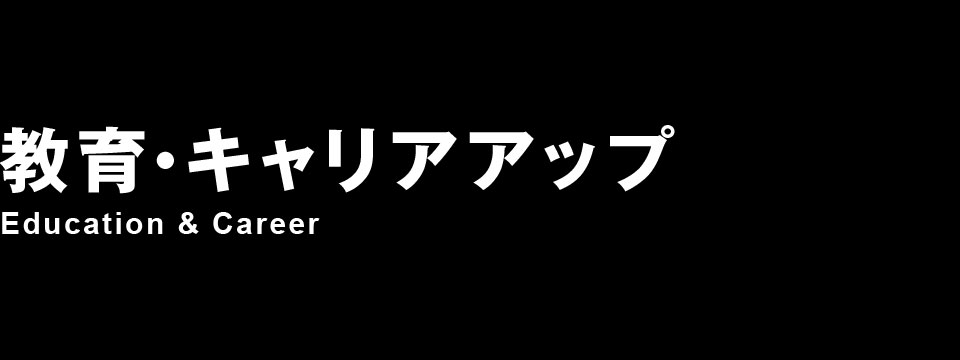 教育・キャリアアップ