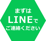 まずはLINEでご連絡ください