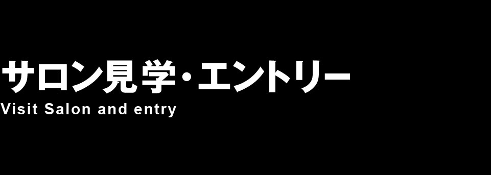 サロン見学＆エントリー
