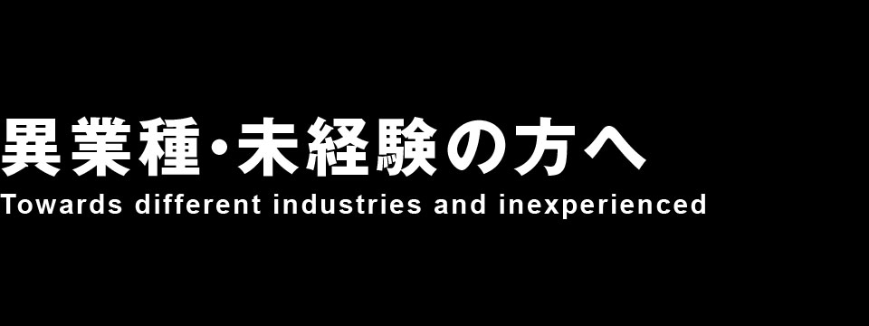 未経験から転職