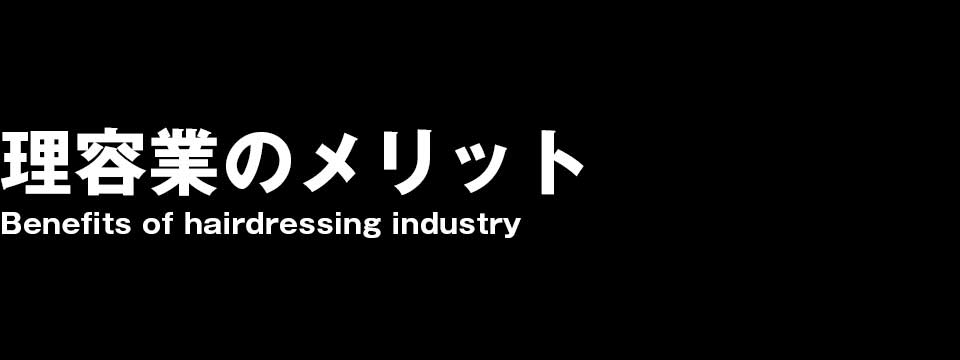 理容業のメリット