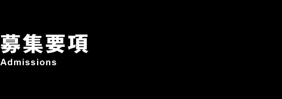募集要項