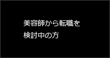 美容師から転職を検討中の方