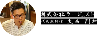 株式会社ラージェスト　代表取締役 大西則和